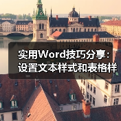 实用Word技巧分享:设置文本样式和表格样式!(图3) 实用Word技巧分享:设置文本样式和表格样式!(图3)