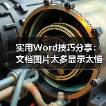实用Word技巧分享:文档图片太多显示太慢,怎么解决?(图3) 实用Word技巧分享:文档图片太多显示太慢,怎么解决?(图3)