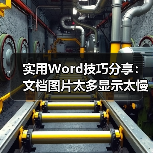 实用Word技巧分享:文档图片太多显示太慢,怎么解决?(图2) 实用Word技巧分享:文档图片太多显示太慢,怎么解决?(图2)