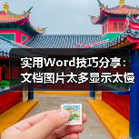 实用Word技巧分享:文档图片太多显示太慢,怎么解决?(图1) 实用Word技巧分享:文档图片太多显示太慢,怎么解决?(图1)