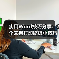 实用Word技巧分享:2个文档打印终极小技巧(图1) 实用Word技巧分享:2个文档打印终极小技巧(图1)