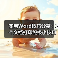 实用Word技巧分享:2个文档打印终极小技巧(图3) 实用Word技巧分享:2个文档打印终极小技巧(图3)