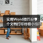 实用Word技巧分享:2个文档打印终极小技巧(图4) 实用Word技巧分享:2个文档打印终极小技巧(图4)