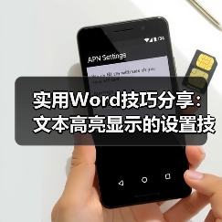 实用Word技巧分享:文本高亮显示的设置技巧(图2) 实用Word技巧分享:文本高亮显示的设置技巧(图2)