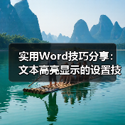 实用Word技巧分享:文本高亮显示的设置技巧(图1) 实用Word技巧分享:文本高亮显示的设置技巧(图1)