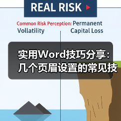 实用Word技巧分享：几个页眉设置的常见技巧（图3）