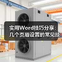 实用Word技巧分享：几个页眉设置的常见技巧（图1）