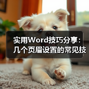 实用Word技巧分享：几个页眉设置的常见技巧（图4）