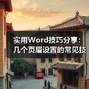 实用Word技巧分享：几个页眉设置的常见技巧（图2）