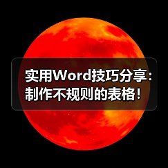 Word不规则表格制作技巧与高效方法