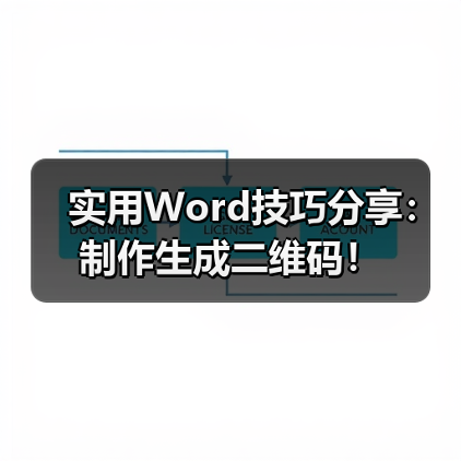 实用Word技巧分享:制作生成二维码!(图1) 实用Word技巧分享:制作生成二维码!(图1)