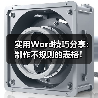 实用Word技巧分享：制作不规则的表格！（图2）