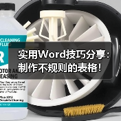 实用Word技巧分享：制作不规则的表格！（图3）