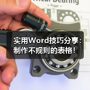 实用Word技巧分享：制作不规则的表格！（图4）