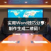 实用Word技巧分享:制作生成二维码!(图4) 实用Word技巧分享:制作生成二维码!(图4)
