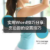 实用Word技巧分享:页边距的设置技巧(图1) 实用Word技巧分享:页边距的设置技巧(图1)