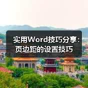 实用Word技巧分享:页边距的设置技巧(图3) 实用Word技巧分享:页边距的设置技巧(图3)