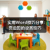 实用Word技巧分享:页边距的设置技巧(图4) 实用Word技巧分享:页边距的设置技巧(图4)