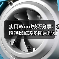 实用Word技巧分享:2招轻松解决多图片排版!(图1) 实用Word技巧分享:2招轻松解决多图片排版!(图1)