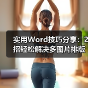 实用Word技巧分享:2招轻松解决多图片排版!(图3) 实用Word技巧分享:2招轻松解决多图片排版!(图3)
