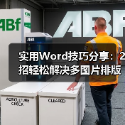 实用Word技巧分享:2招轻松解决多图片排版!(图2) 实用Word技巧分享:2招轻松解决多图片排版!(图2)