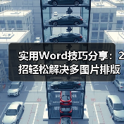 实用Word技巧分享:2招轻松解决多图片排版!(图4) 实用Word技巧分享:2招轻松解决多图片排版!(图4)
