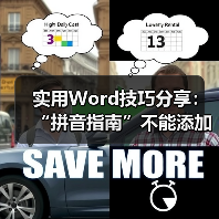 实用Word技巧分享:“拼音指南”不能添加拼音怎么办(图2) 实用Word技巧分享:“拼音指南”不能添加拼音怎么办(图2)