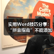 实用Word技巧分享:“拼音指南”不能添加拼音怎么办(图1) 实用Word技巧分享:“拼音指南”不能添加拼音怎么办(图1)
