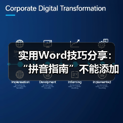 实用Word技巧分享:“拼音指南”不能添加拼音怎么办(图4) 实用Word技巧分享:“拼音指南”不能添加拼音怎么办(图4)