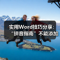 实用Word技巧分享:“拼音指南”不能添加拼音怎么办(图3) 实用Word技巧分享:“拼音指南”不能添加拼音怎么办(图3)