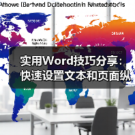 实用Word技巧分享：快速设置文本和页面纵横混排显示（图1）