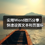 实用Word技巧分享：快速设置文本和页面纵横混排显示（图4）