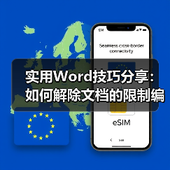 实用Word技巧分享：如何解除文档的限制编辑？（图2）