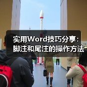 实用Word技巧分享:脚注和尾注的操作方法(图2) 实用Word技巧分享:脚注和尾注的操作方法(图2)