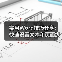 实用Word技巧分享：快速设置文本和页面纵横混排显示（图3）