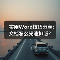 实用Word技巧分享:文档怎么光速排版?(图3) 实用Word技巧分享:文档怎么光速排版?(图3)