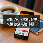 实用Word技巧分享:文档怎么光速排版?(图2) 实用Word技巧分享:文档怎么光速排版?(图2)