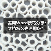 实用Word技巧分享:文档怎么光速排版?(图4) 实用Word技巧分享:文档怎么光速排版?(图4)