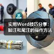 实用Word技巧分享:脚注和尾注的操作方法(图4) 实用Word技巧分享:脚注和尾注的操作方法(图4)