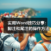 Word脚注尾注设置技巧与常用操作指南