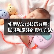 实用Word技巧分享:脚注和尾注的操作方法(图3) 实用Word技巧分享:脚注和尾注的操作方法(图3)