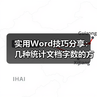 Word文档字数统计方法及技巧详解