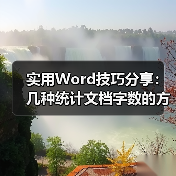 实用Word技巧分享:几种统计文档字数的方法(图3) 实用Word技巧分享:几种统计文档字数的方法(图3)