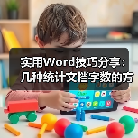 实用Word技巧分享:几种统计文档字数的方法(图2) 实用Word技巧分享:几种统计文档字数的方法(图2)