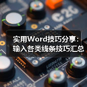 Word插入多类型线条技巧大全