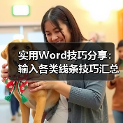 实用Word技巧分享:输入各类线条技巧汇总(图2) 实用Word技巧分享:输入各类线条技巧汇总(图2)