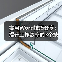 实用Word技巧分享:提升工作效率的3个技能(图1) 实用Word技巧分享:提升工作效率的3个技能(图1)