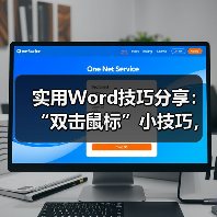 实用Word技巧分享:“双击鼠标”小技巧,让小白也能效率飙升!(图3) 实用Word技巧分享:“双击鼠标”小技巧,让小白也能效率飙升!(图3)