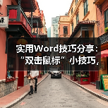 实用Word技巧分享:“双击鼠标”小技巧,让小白也能效率飙升!(图2) 实用Word技巧分享:“双击鼠标”小技巧,让小白也能效率飙升!(图2)
