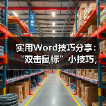 实用Word技巧分享:“双击鼠标”小技巧,让小白也能效率飙升!(图4) 实用Word技巧分享:“双击鼠标”小技巧,让小白也能效率飙升!(图4)